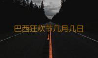 巴西狂欢节几月几日 